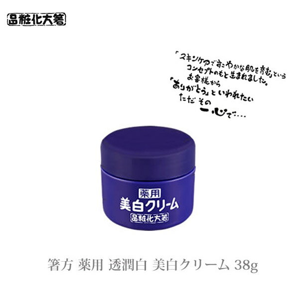 箸方化粧品 薬用 透潤白 美白クリーム 38g はしかた化粧品 スキンケア 敏感肌 クリーム 美容クリーム 美顔 通販 2024