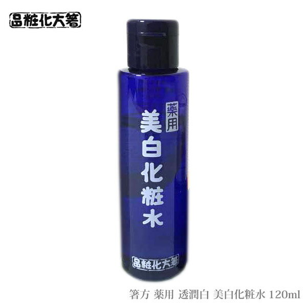 箸方化粧品 薬用 透潤白 美白化粧水