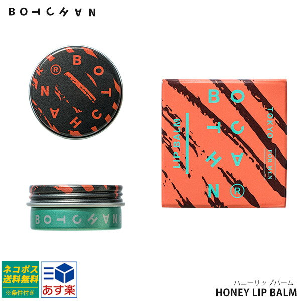 ボッチャン コスメ メンズ ポスト投函便送料無料※条件付き BOTCHAN HONEY LIP BALM ボッチャン ハニーリップバーム 10g メンズ用 男性用リップ メンズ スキンケア botchan skin ボッチャン 塗るだけ 保湿 潤い 乾燥肌 口 唇 正規品 通販