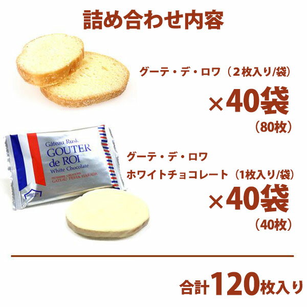 ハラダ ラスク お菓子 ギフト 母の日 プレゼントガトーフェスタハラダ ラスク RW1 母の日 プレゼント個包装 大量 会社 義理 グーテ・デ・ロワ 2枚×40袋(80枚) ホワイトチョコレート×40枚 ハラダ ラスク 母の日 プレゼント