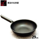 【正規品】送料無料 魔法の北京鍋 29cm 錦見鋳造 食材のうまみを逃さず調理できます 魔法のフライパン 大人プレゼント 通販 2024