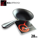 【正規品】送料無料 魔法のフライパン 28cm 錦見鋳造 食材のうまみを逃さず調理できます 通販 2024