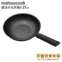mahoucook 魔法の北京鍋ll 27cm(MW2-27) 魔法のフライパン で有名 魔法の北京鍋 北京鍋 料理 調理器具 便利 調理 便利グッズ 結婚祝い...