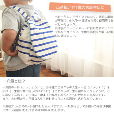 赤ちゃん リュック 名入れ ベビー リュック ベビーリュック ブランド ミニリュック 一歳 赤ちゃん リュック 名入れ 1歳 誕生日 一升餅 男の子 プレゼント 出産祝い 女の子 おしゃれ 1才 1歳 リュック おもち 一生餅 背負い餅 餅 名前入り 通販
