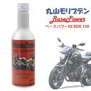 バイク専用 丸山モリブデン ベースパワーEX RIDE150 EXバイクエンジンオイル添加使用 150ml エンジン 添加剤 エンジンオイル 2サイクル 4サイ...