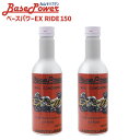バイク専用 丸山モリブデン ベースパワーEX RIDE150 EXバイクエンジンオイル添加使用 150ml 2本セット エンジン 添加剤 エンジンオイル 2サイ...