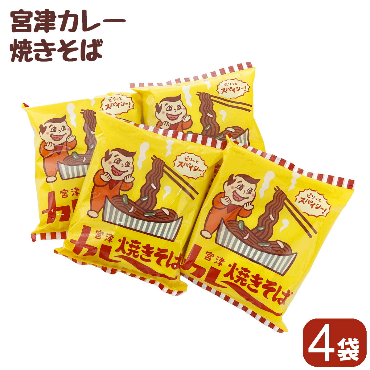 【お一人様3セット迄】11/7秘密のケンミンSHOW極で紹介 宮津カレー焼きそば90g (めん78g）×4袋 ソウルヌードル 即席油揚げめん 京都府 ラーメンのサムネイル