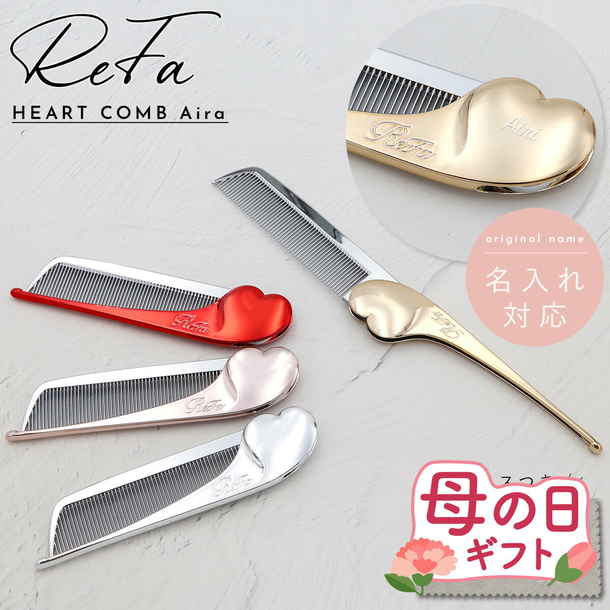 【 名入れ 刻印 】 ReFa HEART COMB Aira リファ 母の日 プレゼント ハートコーム アイラ リファ コーム 名入れ refa コーム ...