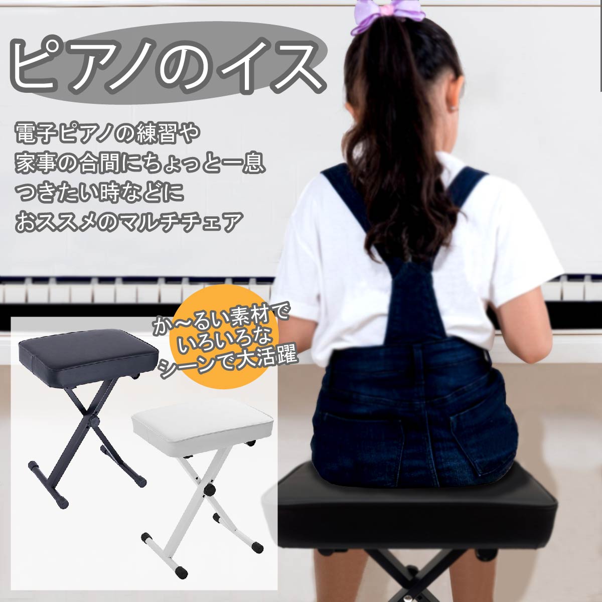 ピアノチェア ピアノイス 電子ピアノ キーボード チェア 椅子 スツール マルチチェア マルチスツール 音楽 レッスン 練習 習い事 演奏 インテリア 高さ調整 クッション 黒 白 おすすめ