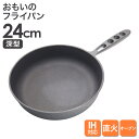 カンブリア宮殿にて紹介 おもいのフライパン 24cm(深型)石川鋳造株式会社 重い鋳物おもいのフライパン 重いフライパン 24cm 無塗装 フライパン 深型 鉄...