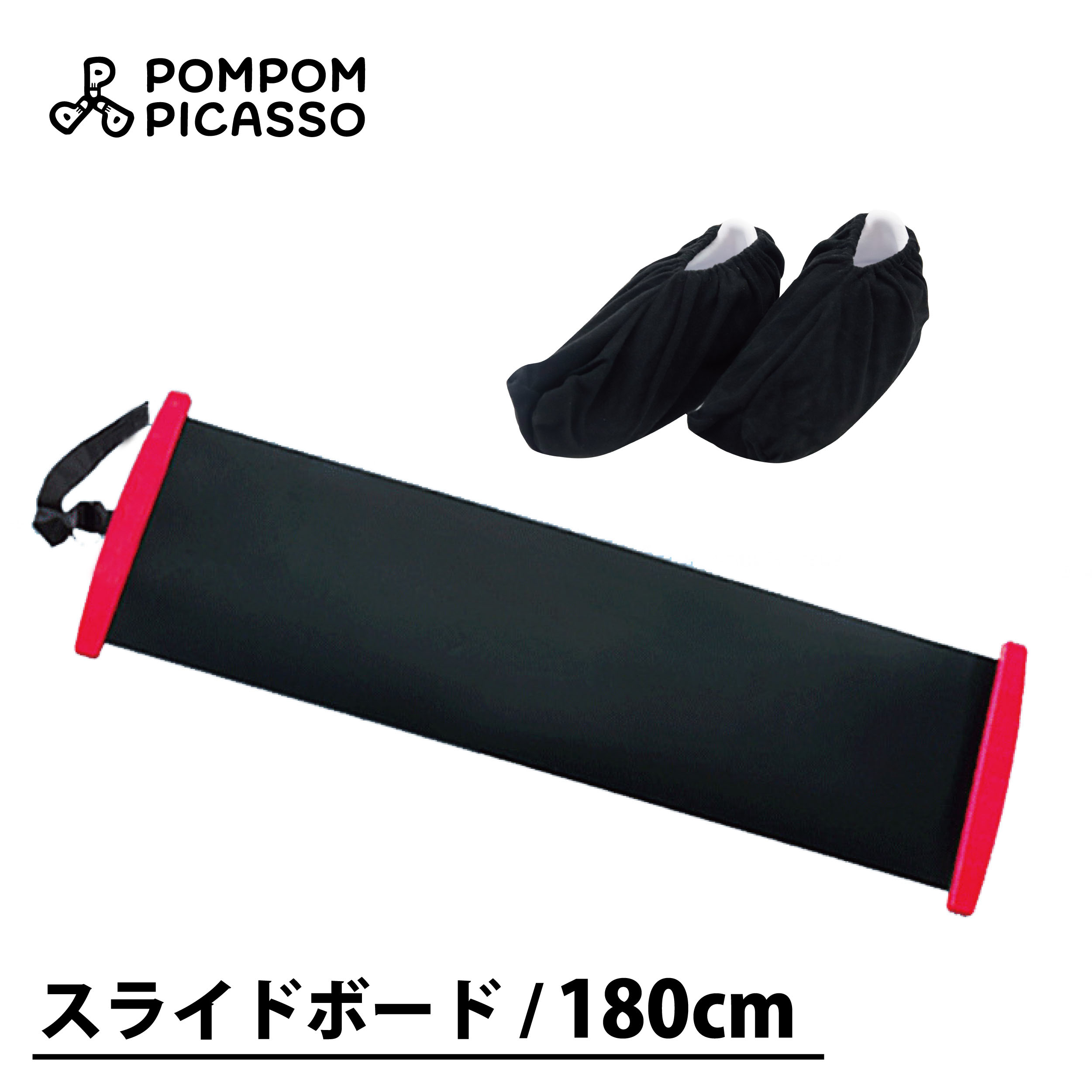 【楽天1位 今だけ限定価格3480円! pompom picasso】 スライドボード 180cm スライダーボード スライディングボード スライディング ボード スピードスケート 運動 室内 子供 エクササイズ グッズ おすすめ おもちゃ 男の子 女の子 子供 体幹 トレーニング 小学生プレゼント