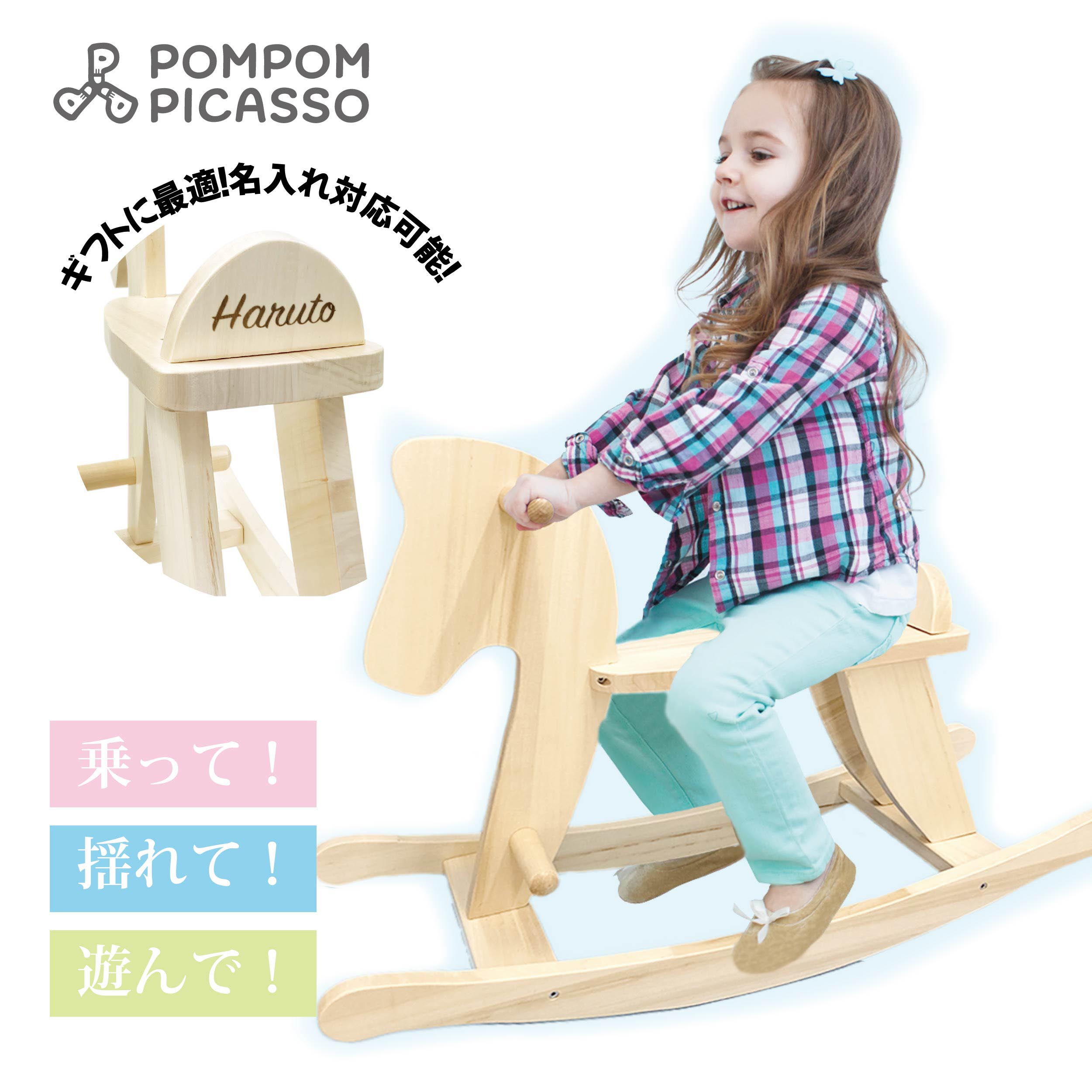 【動画あり】 木馬 組立簡単 ポムポムピカソ 正規品 名入れ刻印可 乗り物 幼児 子供 室内 1歳 2歳 知育玩具 バランス感覚 ベビー 木製 ..