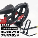 ペダルなし自転車スタンド 子供自転車スタンド スタンド ストライダースタンド 自転車 ヘルメット ストライダー 子供用 幼児用 キッズ 倒れない 子供 バイク ...