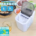 「ポイント3倍」製氷機家庭用 製氷器 最短6分で製氷 製氷 製氷機 小型 家庭用 アイス ポータブル 持ち運び 高速製氷 氷サイズ2種類 キャンプ アウトドア ...