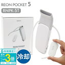 「ポイント3倍」レオンポケット 5 ソニー SONY ウェアラブルサーモデバイス センシングキット REON POCKET RNPK-5T 着るクーラー 着るエ...