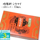 「ポイント3倍」崎陽軒 真空パック シュウマイ シウマイ 15個入(15個×1箱) 横浜名物 お取り寄せ プレゼント ギフト お供え 文化祭 学園祭 秋 冬 紅...