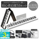 「ポイント3倍」88鍵盤 電子ピアノ 折りたたみ ピアノ キーボード 多機能 128種の音色 イヤホン Bluetooth MIDI 大容量 バッテリー 初心者...