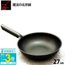「ポイント3倍」 【正規品】送料無料 魔法の北京鍋 27cm 錦見鋳造 食材のうまみを逃さず調理できます 魔法のフライパン 大人プレゼント 通販 2025