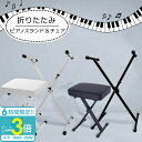 「ポイント3倍」ピアノスタンド ピアノチェア 椅子 スツール スタンド...(2)