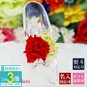 「ポイント3倍」【名入れ】花 ギフト プレゼント 結婚祝い 花 一輪 記念日 名前入り プリザーブドフラワー メッセージ入り ガラスの靴 カーネーション 赤 枯...