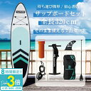 「ポイント3倍」【 2025年 最新版 即納 】 サップボード 初心者 セット SUP ボード サップ 空気 オール スタンドアップパドルボード 海 川 釣り すぐに遊べるセット 夏 海遊び 川遊び