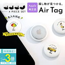 「ポイント3倍」エアタグ 本体 4個セット 正規品 アップル Apple airtag エアータグ airtags 純正 保護 落とし物トラッカー 防犯 タグ ...