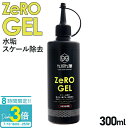 「ポイント3倍」クブクリーンケミカル QCC Zero-Gel 水垢 ウロコ スケール除去剤 300ml 水滴あと 除去 酸性 タイプ 希釈 簡単 メンテナンス...