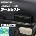 「ポイント3倍」リベレーター+ 車用 アームレスト 肘掛け 肘置き 運転席 車 ドアアームレスト サイドア サイドアームレスト レザーアームレスト 便利 疲労を軽減 手置き 小物入れ 汎用 多機能 車内収納ボックス 収納アクセサリー カー用品 運転 内装 パーツ