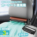 「ポイント3倍」車用シートファン 扇風機 2色 ブラック ブラウン USB ヘッドレスト コンパクト 3段階風量調節 車載 送風機 シートクーラー 背中 首もと...