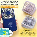 「ポイント3倍」【 名入れ 刻印 】 フランフラン ハンディファン 2025 flancflanc ハンディファン フランフラン 扇風機 首掛け ストラップ付き...