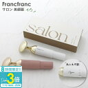 「ポイント3倍」Francfranc サロン 美顔器 選べる2色 2025 誕生日プレゼント バレンタイン ホワイトデー