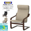 「ポイント3倍」IKEA イケア ポエング Pチェア ブラウン HILLARED ヒッラレド 正規品 全3色 新生活 新生活応援 一人暮らし ソファ チェア 椅...