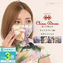 「ポイント3倍」マスク 洗える 可愛い チャイナドレス柄デザインマスク 選べる4色 チャイナ柄 デザインマスク おしゃれ レディース かわいい ピクシーパーティ...