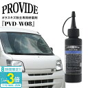 「ポイント3倍」プロヴァイド ガラスキズ除去専用研磨剤「PVD-W08」100ml プロバイト プロバイト 車 ガラス 傷消し キズ 消し コーティング 剤 フ...