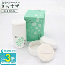 「ポイント3倍」薬用制汗パウダー さらすず 30g 本体セット パフ付き 薬用制汗剤 天然原料 医薬部外品 皮膚汗臭 脇汗 足にも使える 汗 ホホバ油 天然原料...