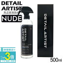 「ポイント3倍」ディティール アーティスト NUDE ヌード DA-05-NUDE 500ml 脱脂 下地処理 油分除去 コーティング前下処理 掃除 メンテナン...
