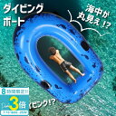 「ポイント3倍」浮き輪 ボート フロート 透明 大人 子ども 浮輪 アクティビティ 夏 レジャー 海 海水浴 湖 川 プール 旅行 お出かけ