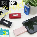 「ポイント3倍」USBメモリ iPhone Android USB 32GB USBメモリー 名前入り 刻印 バックアップ 卒業式 入学式 入園式 卒業記念 御礼 送別品 送別会 就職祝い 退職祝い 進級祝い 進学祝い ウエディング 大量注文 写真 プチギフト おしゃれ