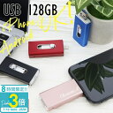 「ポイント3倍」USBメモリ iPhone Android USB 128GB USBメモリー 名前入り 刻印 バックアップ 卒業式 入学式 入園式 卒業記念 ...
