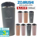 「ポイント3倍」名入れ 刻印 象印 水筒 シームレス ステンレスキャリータンブラー 300ml SX-KA30 正規品 熱中症対策 水分補給 保温 保冷 通勤 ...