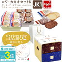 「ポイント3倍」【 熨斗 無料 】 ハラダ ラスク ガトーフェスタハラダ ロワ・カカオセットK お菓子 ギフト 手土産 中缶 2枚入り 26袋 JK1 内祝い 退職 転勤 2025 送料無料 御中元 お中元 ギフト 人気 ランキング