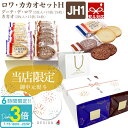 「ポイント3倍」【 熨斗 無料 】お菓子 ギフト ラスク ハラダ ガトーフェスタハラダ 送料無料 ハラダのラスク ロワ・カカオセットH 化粧箱中 2枚入り×13袋 ハラダラスク JH1 退職 転勤 内祝い 2025 お菓子 御中元 お中元 ギフト 人気 ランキング