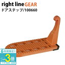「ポイント3倍」ライトラインギア ドアステップ 傷防止保護ラバー付き 100660 車 スチール製 通販 2025