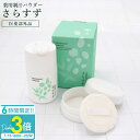 「ポイント3倍」薬用制汗パウダー さらすず 30g 本体セット パフ付き 薬用制汗剤 天然原料 医薬部外品 皮膚汗臭 脇汗 足にも使える 汗 ホホバ油 天然原料 デオドラント 発汗 わきがに パウダー 天然由来成分(ホホバ油・スクワラン)配合