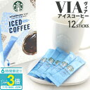 「ポイント3倍」【アイス専用】 スターバックス ヴィア アイスコーヒー 12本 STARBUCKSCOFFE スタバ コーヒー 水でも溶ける アイス ブラック ラテ 新品 正規品 通販 2025 誕生日プレゼント 御中元 お中元 ギフト 人気 ランキング