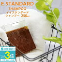 「ポイント3倍」E STANDARD イイスタンダード シャンプー 250ml イースタンダード 美容成分配合 天然由来 植物エキス ヘアケア サロン クオリティ ブランド 正規品 新品 通販 2025 誕生日プレゼント