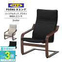 「ポイント3倍」IKEA イケア ポエング Pチェア ブラウン KNISA クニーサ 正規品 全2色 新生活 新生活応援 一人暮らし ソファ チェア 椅子 一人掛け 通販 誕生日プレゼント