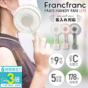 「ポイント3倍」ハンディファン 充電 扇風機 ハンディ フランフラン ライト 〜Francfranc FRAIS HANDY FAN LITE〜 手持ち扇風機 ...
