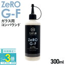 「ポイント3倍」クブクリーンケミカル コンパウンド QCC Zero G-F ガラス油膜・軽度ウロコ除去コンパウンド 300ml 水跡 水垢 ウロコ 除去 カーメンテナンス 研磨剤