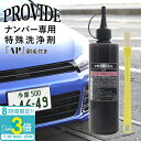 「ポイント3倍」プロヴァイド ナンバープレート専用 洗浄剤 AP ナンバー専用特殊洗浄剤 300ml カーメンテナンス 洗車 特殊洗浄剤 シリコーン配合 光沢アップ 通販 2025